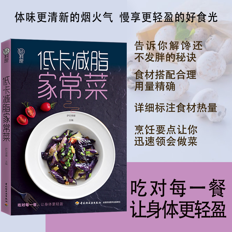 低卡减脂家常菜 轻料理菜谱大全厨师书减肥食谱早餐食材瘦身减糖生活食谱书籍儿童食谱营养书减脂餐食谱书健身餐