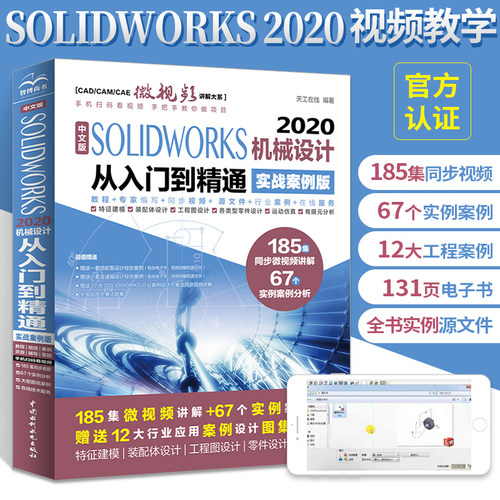 SolidWorks教程书籍 中文版SolidWorks 2020 机械设计从入门到精通 零基础自学书 SolidWorks2021/2018/2016/2010工业制图实战教材