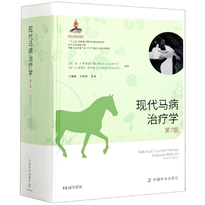 现代马病高效养殖防治兽医参考