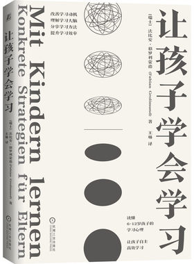 让孩子学会学习 法比安格罗利蒙德 儿童心理需求与学习相关的脑科学理论激发孩子学习的动力处理关于家庭作业的冲突