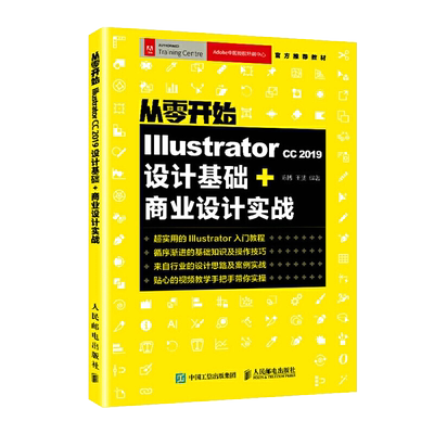 从零开始Illustrator CC 2019设计基础+商业设计实战 ai书籍完全自学教程书adobe教材图像处理淘宝美工平面设计软件零基础入门