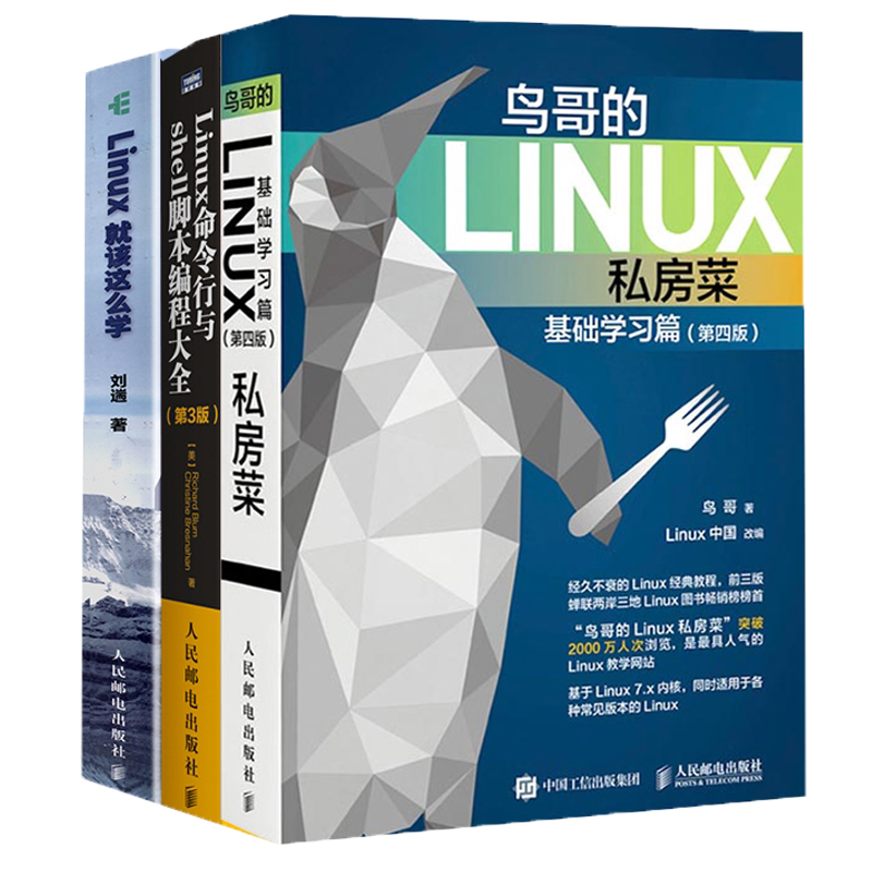 全3册 鸟哥的LINUX私房菜+Linux命令行与shell脚本编程大全+Linux就该这么学linux操作系统教程从入门到精通书籍 入门运维工程师