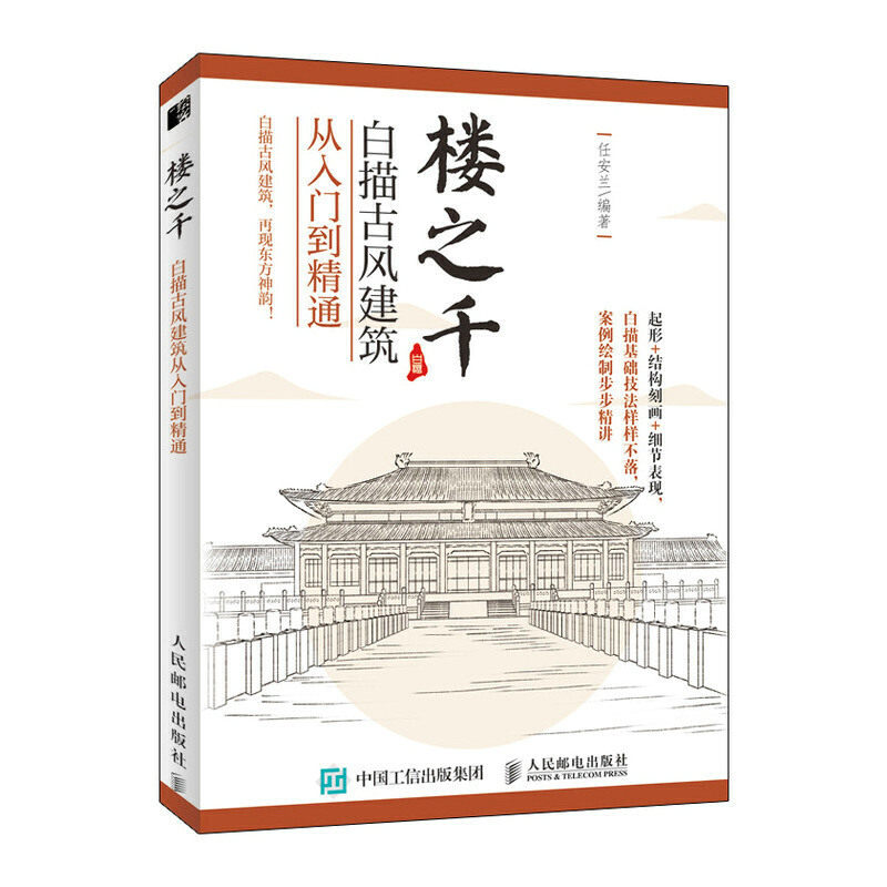 楼之千 白描古风建筑从入门到精通 国画临摹画册建筑设计手绘完全自学