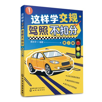 这样学交规 驾照不扣分 第二版 驾照科目一理论书考驾照的教材书汽车知识书籍驾校课本书交通规则考驾驶 证 扣 分学车技巧考试科一