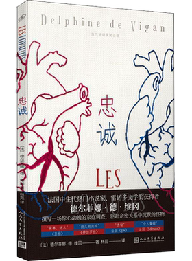 当代法语获奖小说：忠诚（雷诺多文学奖获得者德尔菲娜·德·维冈撰写一场惊心动魄的家庭调查）法国外国小说 人民文学出版社 正版