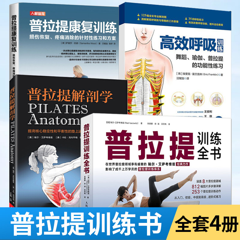 【全4册】普拉提训练全书+普拉提康复训练+普拉提解剖学+高效呼吸训练 瑜伽书零基础初学者大全教练培训教材书籍
