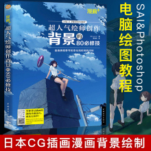 漫画+超人气绘师创作背景的80必修技 绘画教程书 电脑制图日本CG插画PS绘制你的名字手动漫场景设计表现技法角色素材零基础入门