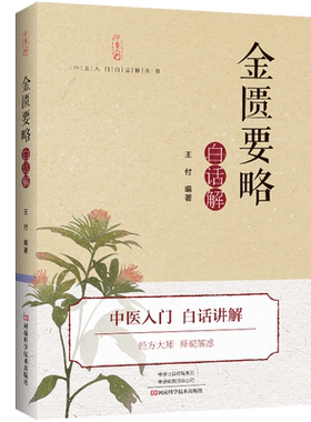 金匮要略张仲景原版正版原著