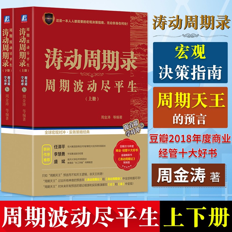 涛动周期录 全套上下2册 周金涛 周期波动尽平生 融资投资金融宏观理财决