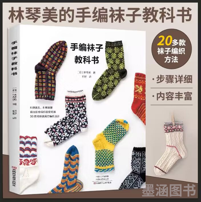 林琴美的手编袜子教科书 20多款袜子的编织方法 织袜子书 袜头袜跟编织方法书籍花样书手工教程书制作详细图解钩针钩织