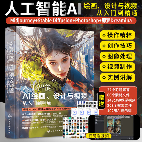 人工智能AI绘画设计与视频从入门到精通Midjourney＋Stable Diffusion＋Photoshop+即梦Dreamina ai软件教程学习书籍插画绘图创作