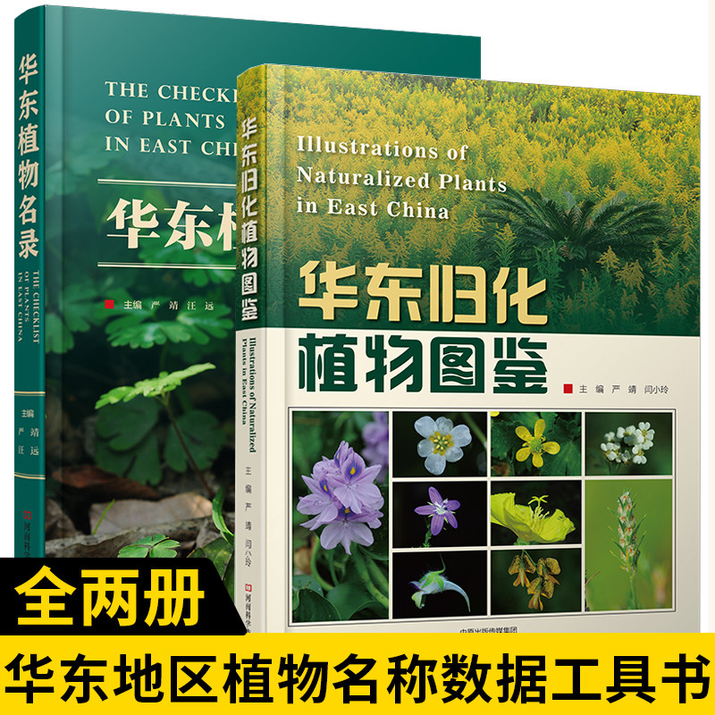【全2册】华东植物名录+华东归化植物图鉴 华东地区植物名称数据工具书 华东地区植物多样性保育资源开发利用科学普及书