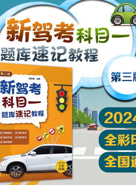 新驾考科目一题库速记教程第三版 科目一驾考宝典2024书籍教材驾照理论书科一考试题库考驾照速记口诀方法实例 实用宝典指导参考书