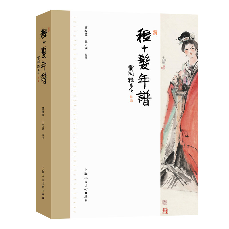 程十发年谱 程十发人物传记 程家样艺术研究 第三代海派绘画的传承人 纸上程十发博物馆  上海人民美术出版社