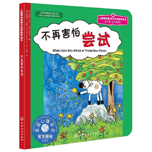 儿童情绪管理与性格培养绘本 不再害怕尝试 情绪管理儿童绘本阅读3-6岁家庭教育启蒙认知读物成长心理学书籍情商培养早教亲子共读