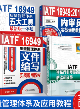 IATF16949质量管理体系五大工具最新版一本通+文件编写实战通用教程+内审员实战通用教程+汽车行业质量管理体系解读和实施 全4册