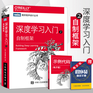 深度学习入门2 斋藤康毅 Python深度学习机器学习深度学习框架软件开发人工智能入门书籍深度学习框架功能书 自制框架