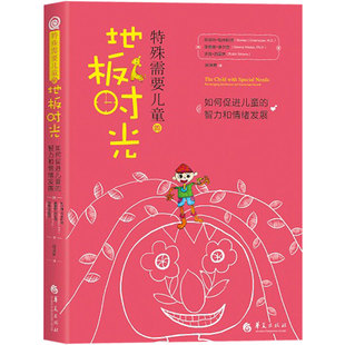 智力和情绪发展孤独症自闭症书籍儿童行为训练语言智力情绪沟通脑瘫障碍特殊儿童教育 如何促进儿童 华夏 地板时光 特殊需要儿童