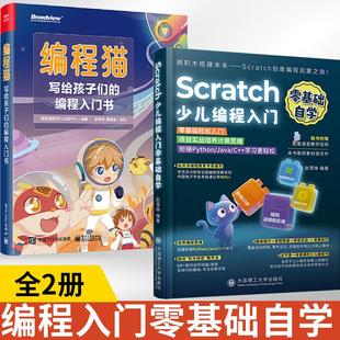 2册Scratch少儿编程+编程猫入门零基础自学书籍计算机编程书儿童编程从入门到精通课程scratch图形化编程小学生自学编程教材一本通