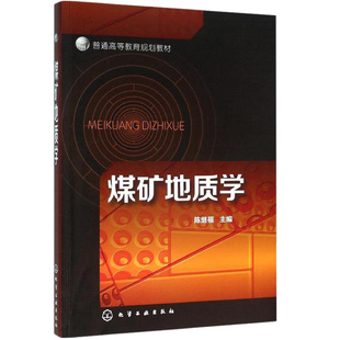 煤矿地质学 陈继福 煤矿测绘生产矿井测量技术方法教程书籍采矿工程专业教材地形图煤矿建设验收矿图识图书 化学工业出版社