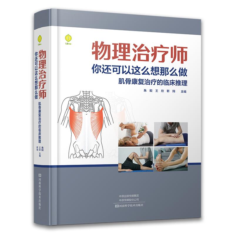 物理治疗师 你还可以这么想那么做 朱毅 王欣 靳翔 肌骨疾病康复医学临床专著 临床推理决策预测物理**推理诊断思维**方案