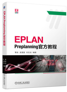 EPLAN Preplanning官方教程 覃政 EPLAN Preplanning工程设计流程 eplan电气设计 eplan教程书籍