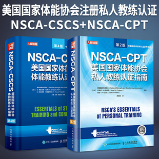 NSCA 2册 CPT美国国家体能协会私人教练认证指南第2版 CSCS美国国家体能协会体能教练认证指南第4版 运动训练健身书籍教程