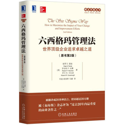 六西格玛管理法 世界顶级企业追求卓越之道 原书第2版 彼得S潘迪 精益系列 企业管理 运营管理 项目管理 管理类书籍 机械工业