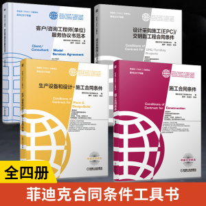 【全4册】施工合同条件+设计采购施工(EPC)/交钥匙工程合同条件+生产设备和设计施工合同条件+客户咨询工程师单位 服务协议书范本