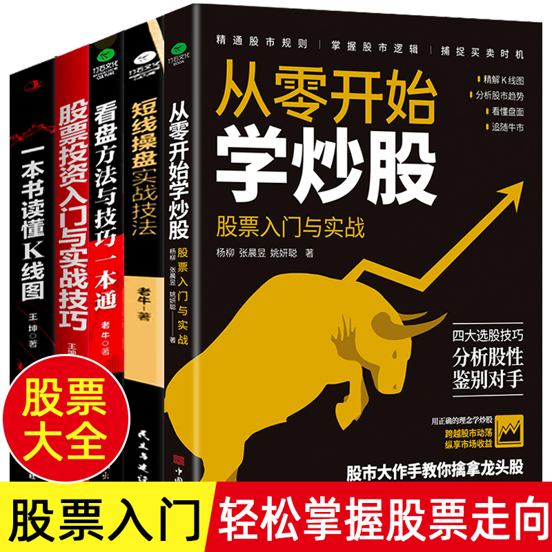 全5册 从零开始学炒股k线图股票入门基础知识 零基础炒股书籍新手入门股票技术分析教程理财书籍 炒股入门教程股市入门基础书籍