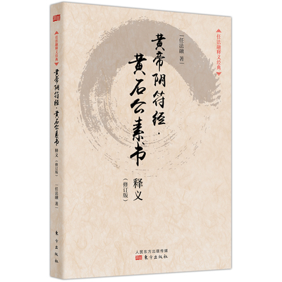 黄帝阴符经黄石公素书释义修订版 任法融 黄帝内经中国哲学经典书籍全集通解 蕴含中华民族政道治道兵道仙道思想源流黄帝智慧思想