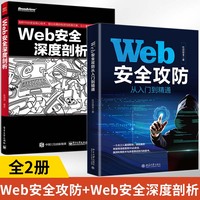 Web安全攻防从入门到精通+Web安全深度剖析2册以新手实操为出发点搭建漏洞靶场解析攻防原理详解攻防手法构建完整攻防体系网络安全