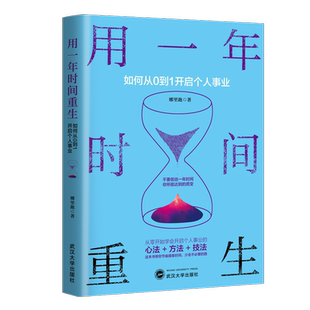 用一年时间重生 如何从0到1开启个人事业 娜里跑 你不努力谁也给不了你想要的生活人生规划职场创业励志成功书籍提高自己的书