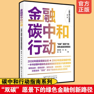 碳中和行动指南金融碳中和行动 双碳愿景下的绿色金融创新路径 金融行业从业人员IT行业科技人员各级管理者阅读图书籍 化学工业出