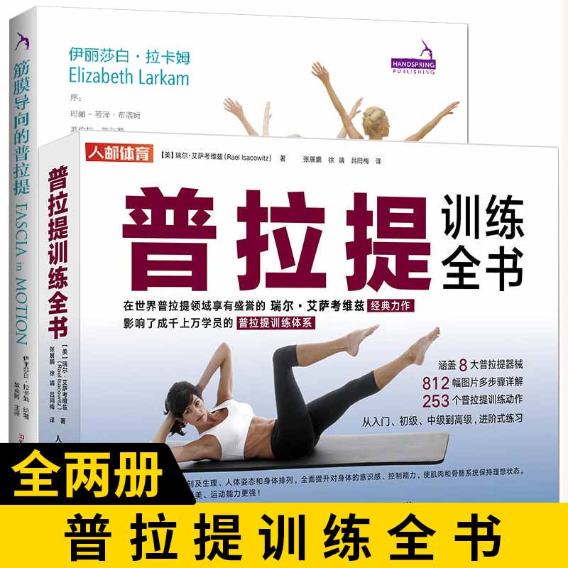 【全2册】筋膜导向的普拉提+普拉提训练全书 普拉提书籍 想象提示普拉提书 理论神经肌筋膜系统组织训练全书