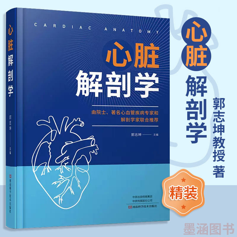 【精装】心脏解剖学 郭志坤 心脏病学心血管内科 心脏发生发育物种进化增龄变化心包心脏位置毗邻外形内腔结构人体解剖彩色实用