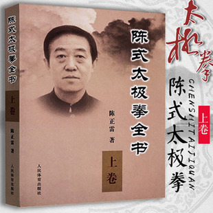 陈式太极拳全书·上卷【新】 陈正雷编著 陈氏太极拳书 陈式太极老架咏春拳形意拳书八卦拳内功心法书 体育健身书 人民体育出版社