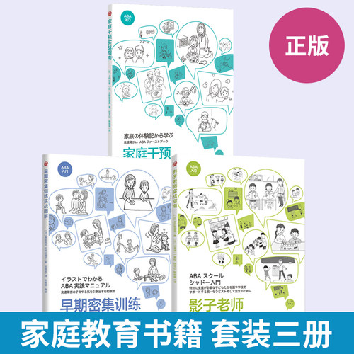 【全3册】影子老师实战指南+早期密集训练实战图解+家庭干预实战指南特殊儿童青少年教育特殊教育师资培训指南ABA基础理论教育方法