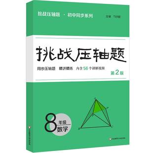 2025挑战压轴题·八年级数学 收集了全国各地名校的月考、期中、期末试卷中的压轴题，精确分类、分析，然后进行精选。通过内容简