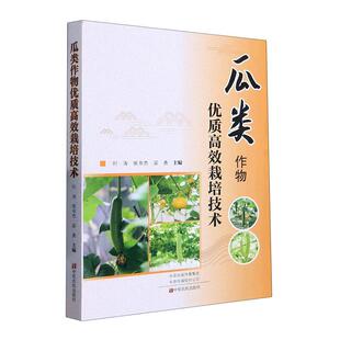 瓜类作物优质高效栽培技术 西瓜甜瓜苦瓜黄瓜南瓜香瓜丝瓜木瓜种植技术书农作物种植植物种植大全种植栽培工业农业中原农民出版社