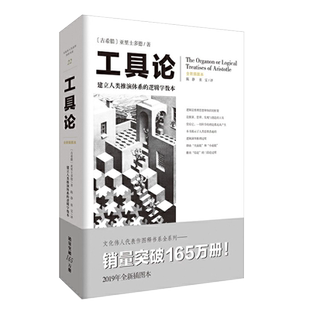 工具论 建立人类推演体系的逻辑学教本 亚里士多德关于三段论等逻辑推理论述的汇编 文化伟人代表作图释书系 西方哲学经典书籍