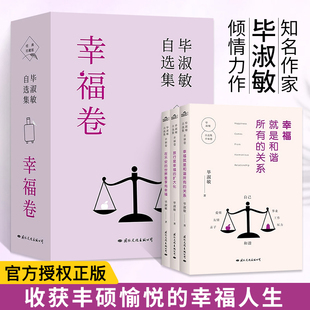 【东方甄选**】毕淑敏自选集 幸福卷 全三册 经典珍藏版 毕淑敏首部自选集 **书排行榜好书**故事集现代当代文学书籍