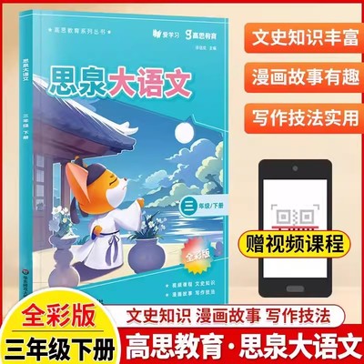 2024年新版 思泉大语文 小学三年级第二学期3年级下 高思教育系列全彩 语文课本教辅阅读写作小古文作文技法 赠视频课程含答案