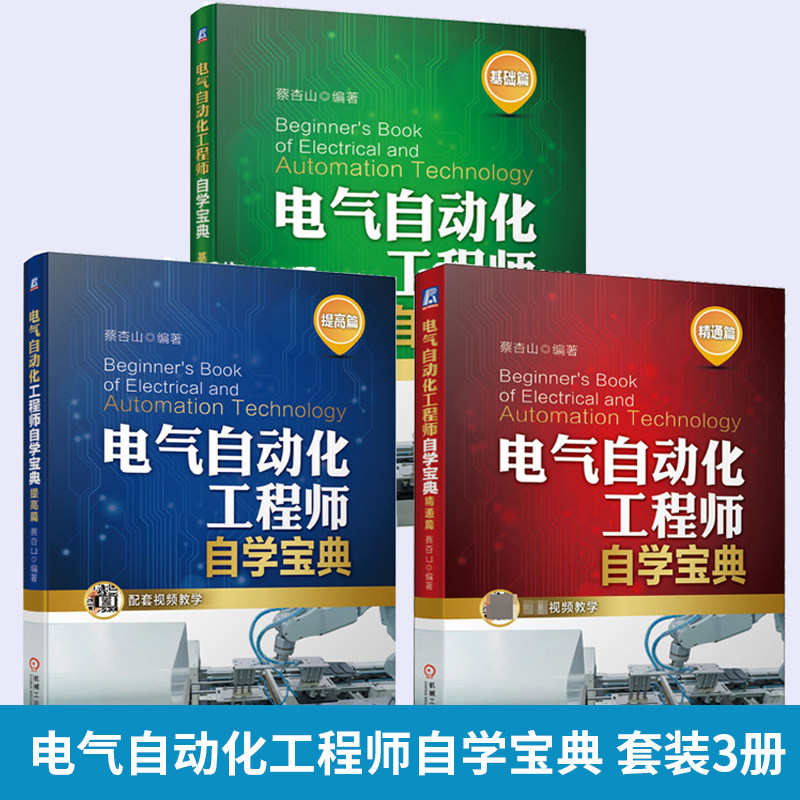 电气自动化工程师自学宝典基础篇+提高篇+精通篇 全3册 电气自动化书籍 电气工程及其自动化 电气识图PLC编程技术电气自动化工程师