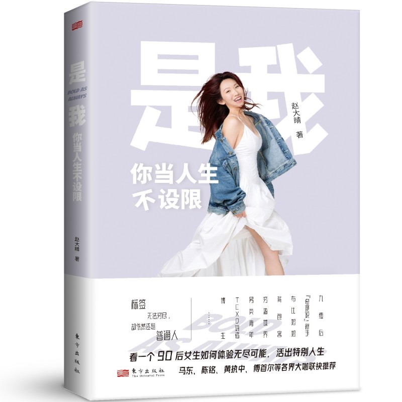 是我 你当人生不设限 赵大晴著 成功励志激励礼仪总论 生活礼仪社交
