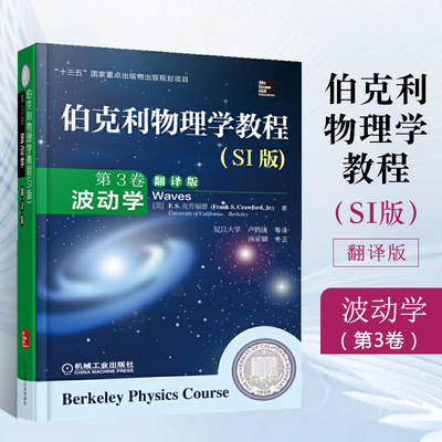 伯克利物理学教程 SI版 第3卷 波动学 精装翻译版 FS克劳福德著 强调不同波动现象之间的相似性和类比性 物理学书籍