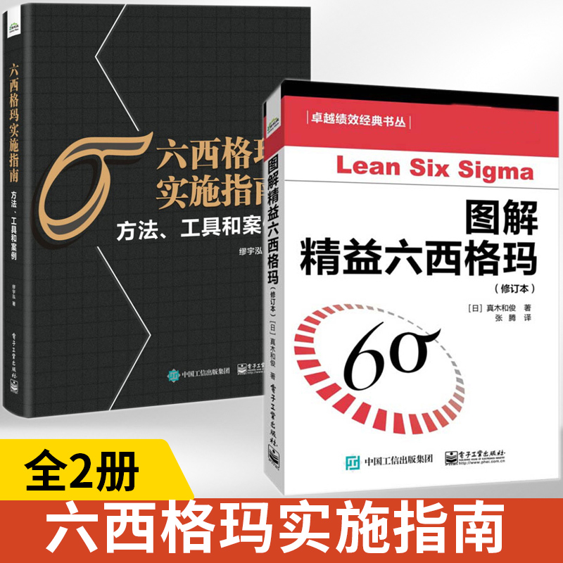 全2册图解精益六西格玛+实施指南精益六西格玛管理法六西格玛管理培训书改生产质量 6sigma项目企业管理实施精益六西格玛管理法-封面