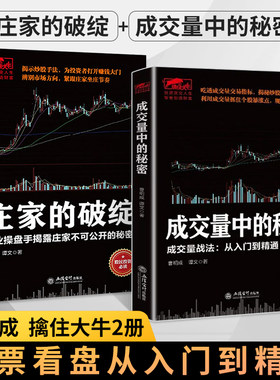 全2册 擒住大牛 庄家的破绽+成交量中的秘密 操盘手操作手法股票操盘K线炒股市场投资者决定成败 股票入门基础知识炒股书 炒股书籍