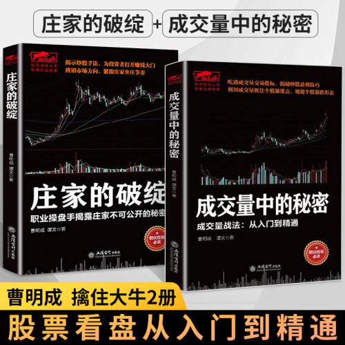 全2册 擒住大牛 庄家的破绽+成交量中的秘密 操盘手操作手法股票操盘K线炒股市场投资者决定成败 股票入门基础知识炒股书 炒股书籍