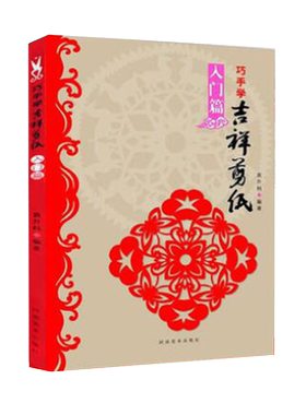 巧手学吉祥剪纸 入门篇 袁升科 剪纸教程书大全书籍教材手工diy 初学自学吉祥剪纸 新手零基础学习入门 民间艺术吉祥剪纸剪法技法